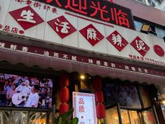 -巴渝老街印象生活麻辣烫(华宇·北城中央汇店)