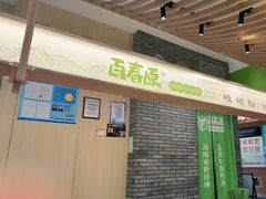 -百春原湖南牛肉粉(百联世纪店)