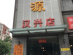 门面-宋都禾源·灌汤包子(汉兴路直营店)