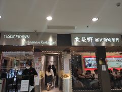门面-大头虾越式风味餐厅(光明广场店)
