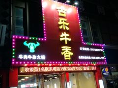 门面-古乐牛香·鲜牛肉牛杂火锅(解放东路店)