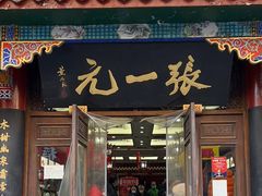 -张一元(总店)