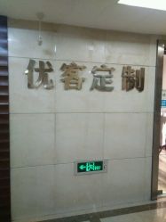 -优刻西服西装定制(金轮国际广场店)