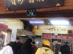 门面-方林富炒货店(西溪路78号本人店)
