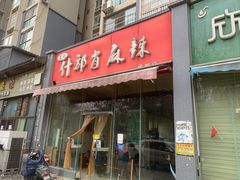 门面-高记什邡肖麻辣(成都店)