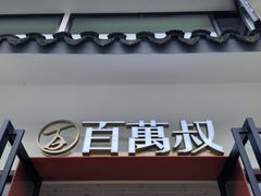 -百万叔(临湖店)