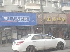 -老王头烤鸡(建大四小区店)