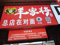门面-晋商羊家将(十八中店)