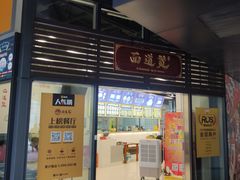 门面-面道赞宁海海鲜面(迎凤街店)