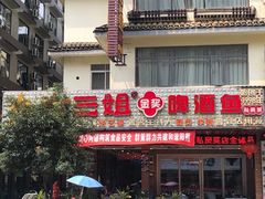 门面-谢三姐金奖啤酒鱼(总店)