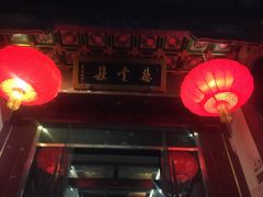 -德云社(三里屯店)
