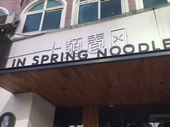 门面-十面春风·江南面馆(崇宁路店)