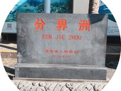 -海南分界洲岛旅游区