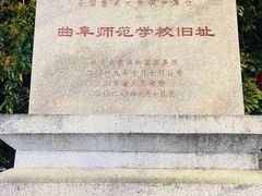 -曲阜师范大学(曲阜校区)