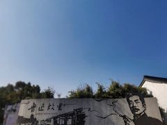 -绍兴鲁迅故里·沈园景区