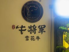 -牛将军•涮肉•烤肉(北京王府井·故宫店)