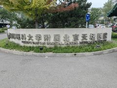 -首都医科大学附属北京天坛医院