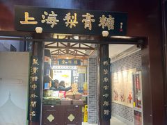 -上海梨膏糖商店(豫园商城店)