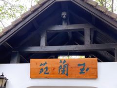 -得丘礼享谷·玉兰苑