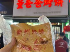 -董爸爸烤饼(马站底店)