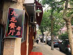 门面-九龙餐厅(大沽路店)