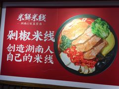 -米鲜剁椒米线(梅溪湖店)