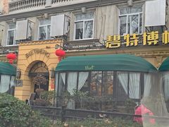 -碧特博格·20年品牌西餐厅(芜湖路店)