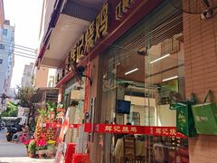 -南沙辉记烧鸡·荔枝木炭火吊烧(旧镇店)