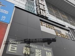 -巨幕影城(光谷广场资本大厦店)