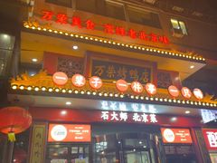 -万荣烤鸭店·北京菜(天坛店)