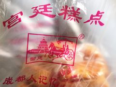 -宫廷糕点铺(建设路店)