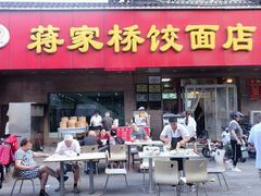 门面-蒋家桥饺面店(广陵路店)