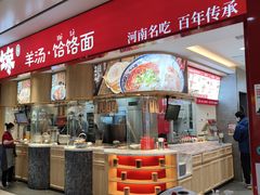 门面-人人馋羊汤·饸饹面(住总万科店)