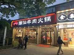 -鲜锦记潮汕牛肉火锅(月坛店)