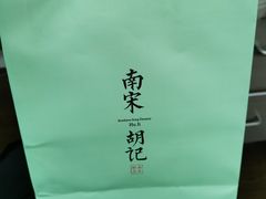 -南宋胡记(杭州体育场路店)