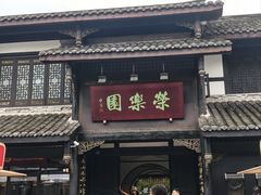 -荣乐园