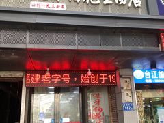 门面-没牙伯花生汤店(老药洲店)