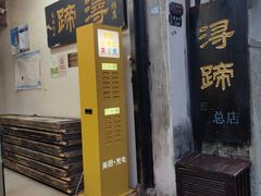 -浔蹄(南浔总店)