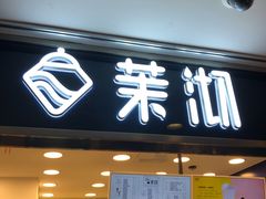 门面-茉沏(光启城店)