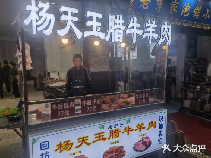 杨天玉腊牛羊肉店图片