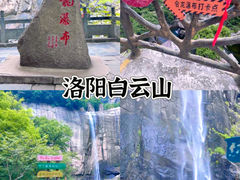 -洛阳白云山景区