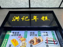 -牛街洪记小吃店(牛街店)