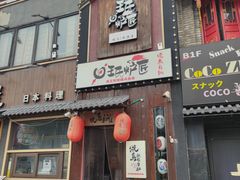 -王氏炉匠·烧鸟放题自助(好运街店)