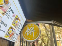 -卞姐蛋饼(陕西南路店)