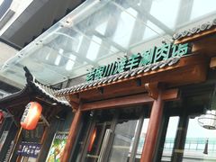 -羊肉街口老银川滩羊涮肉馆