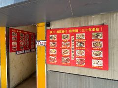-吴三酸菜麻食酱香面馆(印花布园小区店)