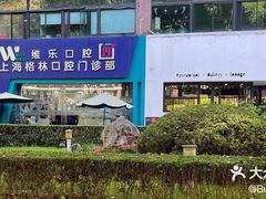 -维乐口腔(格林门诊长宁店)