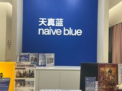 -天真蓝照相馆(新世界店)