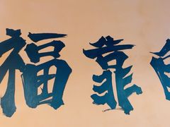 -开蚝屋·海鲜龙虾烧烤(文二路店)