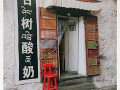 -古树酸奶(八廓南街店)